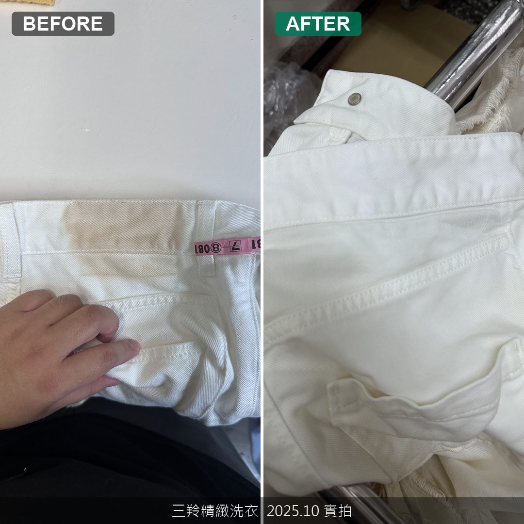白色牛仔褲皮革染料完全清除前後對比