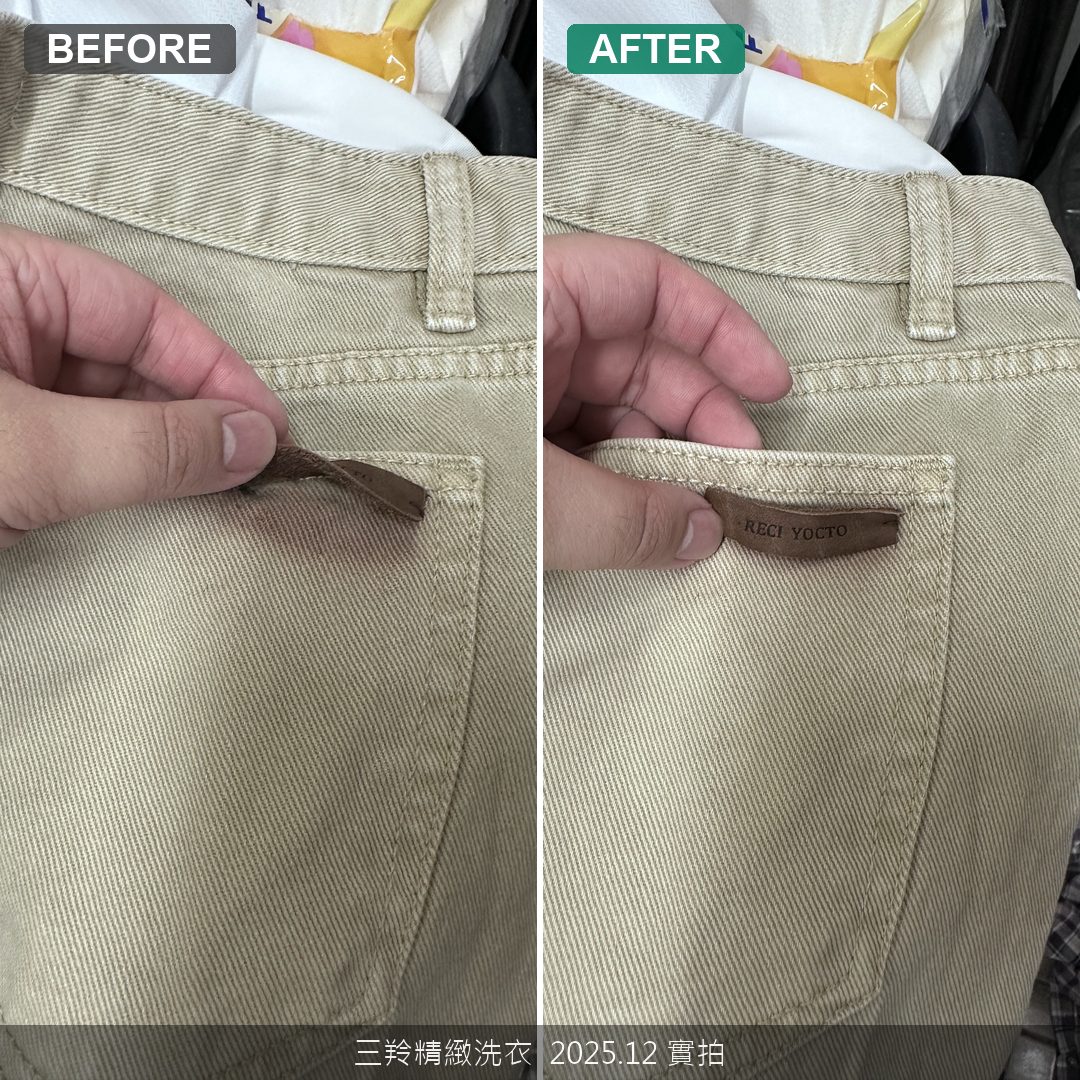 休閒褲越洗越髒？真皮皮標吐色的原因與處理方法，解密品牌洗標盲點與專業去漬實錄