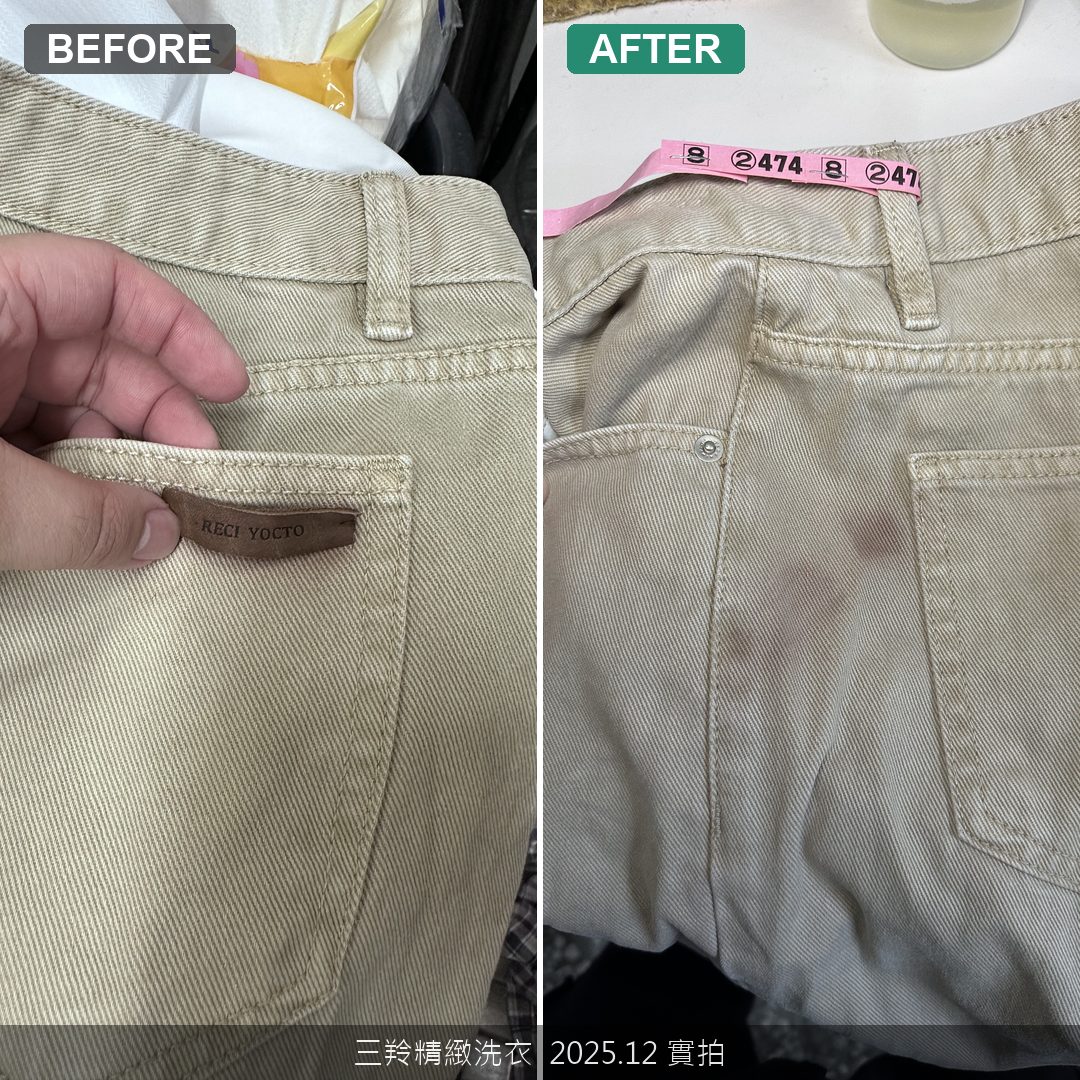 休閒褲翻滾重疊部位皮革移染清除前後對比
