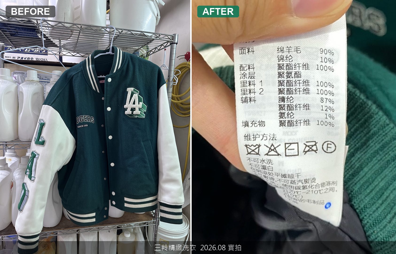 「洗衣店刺客！」MLB 羊毛混紡 x PU合成皮棒球外套洗滌災難，解密乾水洗相衝與德國濕洗急救實錄