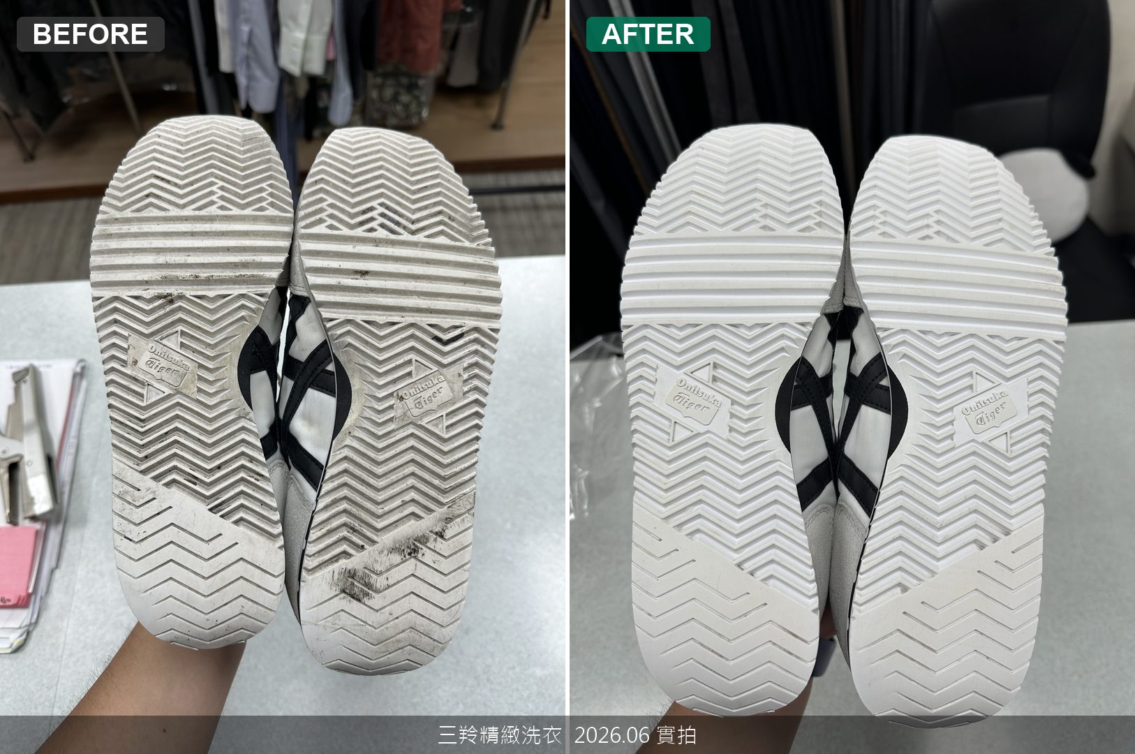Onitsuka Tiger波浪鞋底泥沙洗淨前後對比