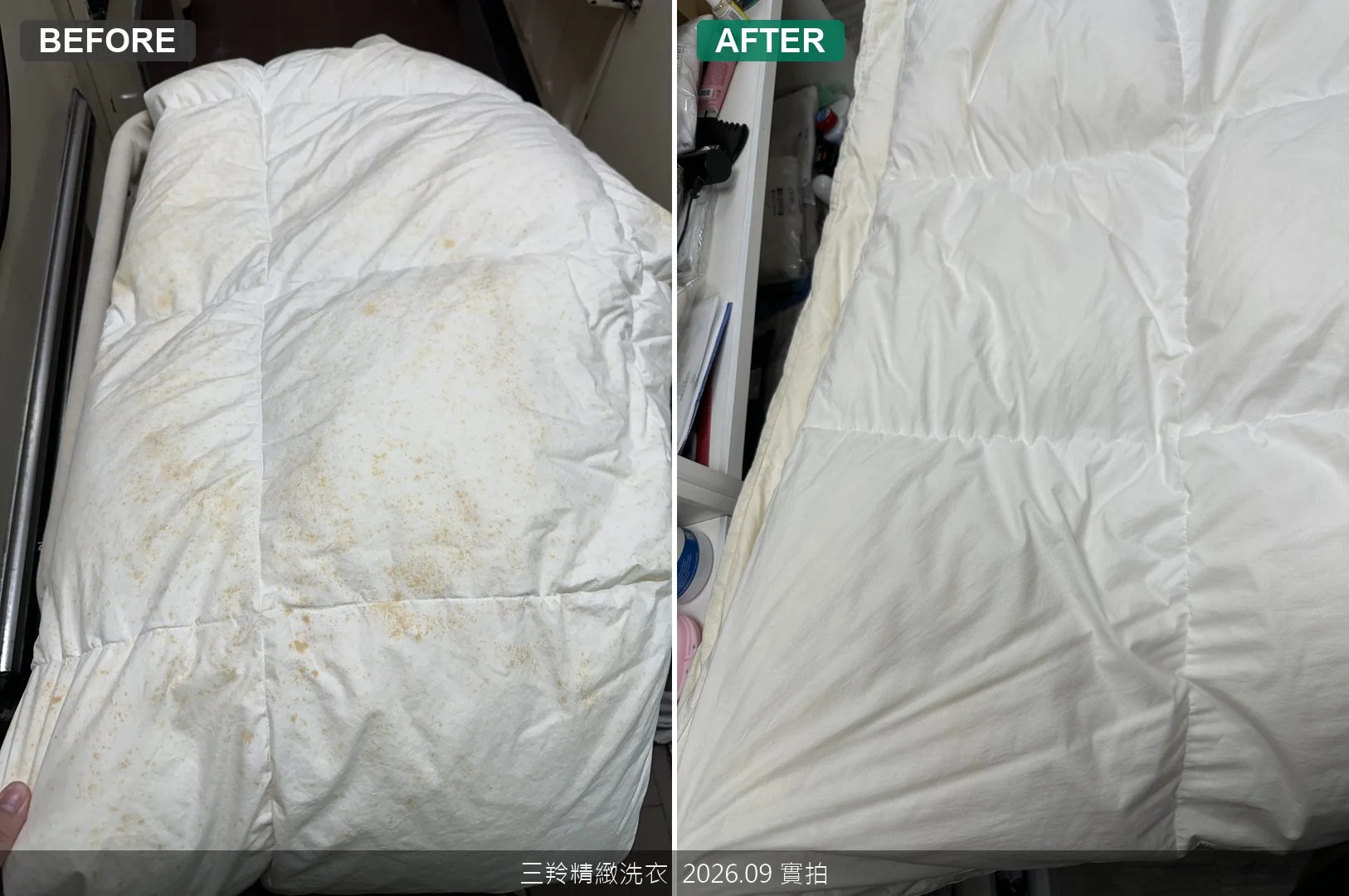 羽絨被側邊受潮黃痕與邊框去除前後對比
