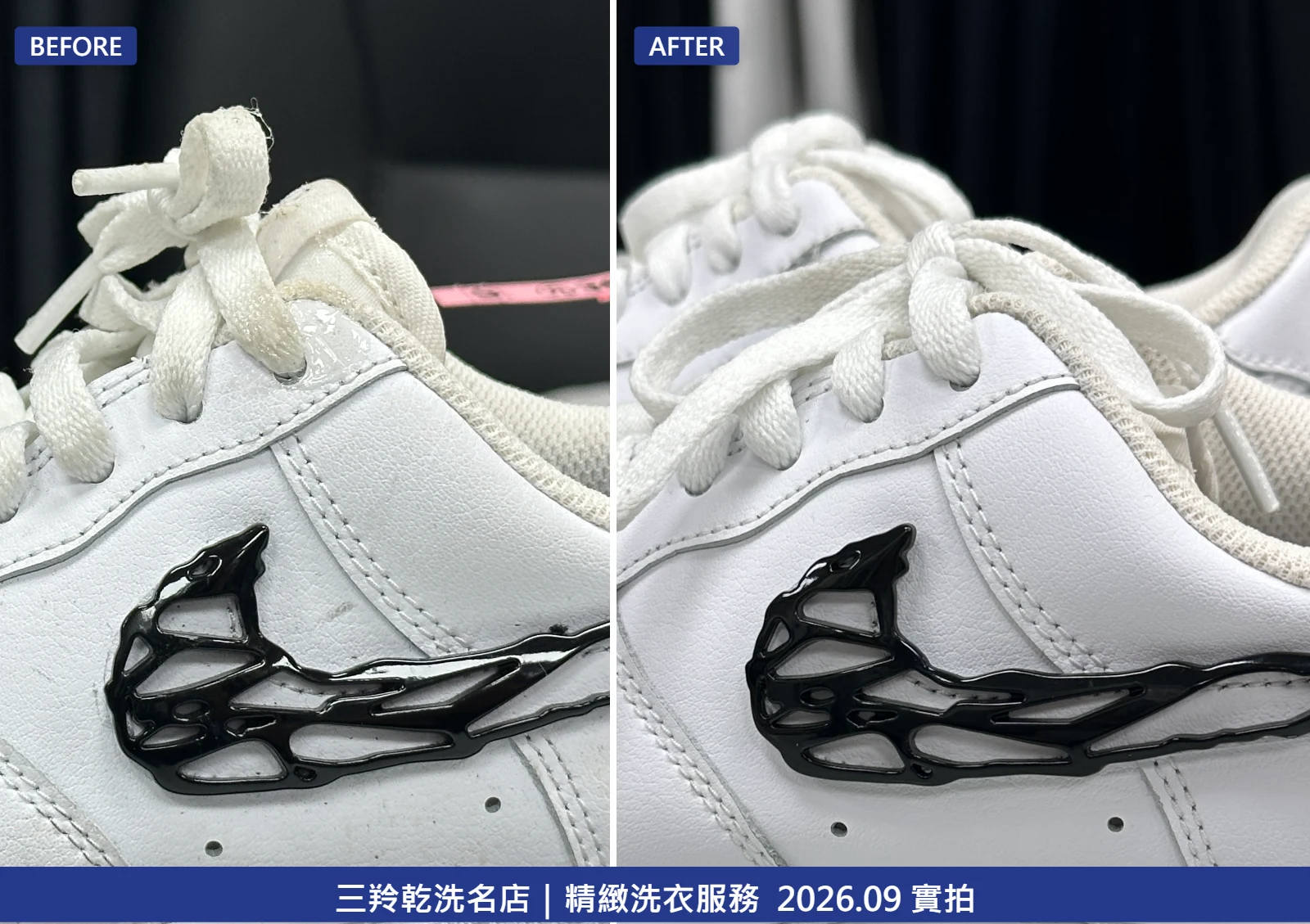 鞋舌與鞋帶邊緣透明死膠拔除特寫對比