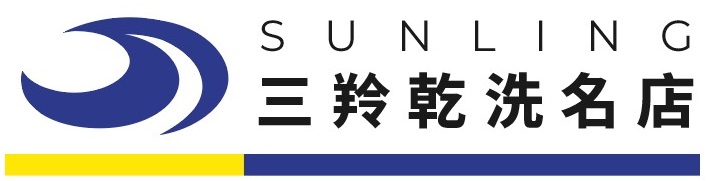三羚乾洗名店｜精緻洗衣服務